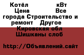 Котёл Kiturami 30 кВт › Цена ­ 17 500 - Все города Строительство и ремонт » Другое   . Кировская обл.,Шишканы слоб.